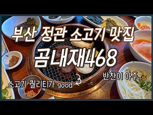 부산 정관 소고기맛집! 곰내재 468 다녀왔어요.🥩