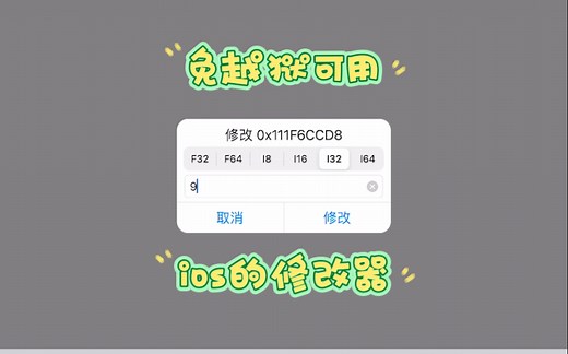 ios软件分享：免越狱可用的修改器（不需要电脑用trollstore安装）