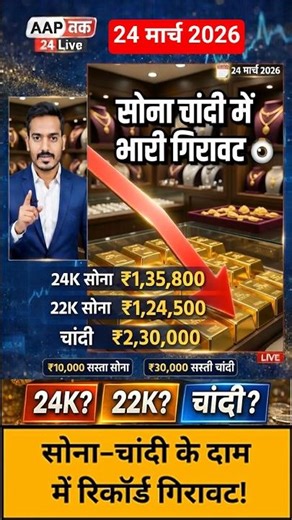 Gold Rate Today, 24 मार्च 2026 Aaj Ka Sone Ka Bhav | Sone Ka Bhav | Gold Price #gold #सोनाभाव #चांदी