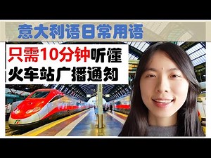 意大利语日常用语和词汇- 听懂火车站广播通知只需10分钟-学意大利语，上意大利语课，通过长期居留A1A2考试，免费订阅频道，看更多意大利语教学视频