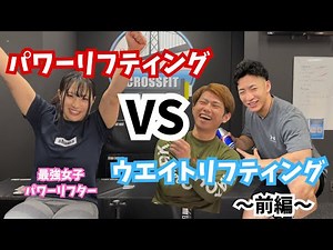 パワーリフティングとウエイトリフティングの違いってなんだ？？（前編） パワーリフティング最強女子の野村優さんとコラボ