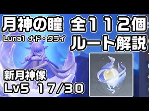 Ver. Luna 1 Nad Klai: Route guide to finding 112 Eyes of the Moon God [Genshin Impact] [Walkthrou...