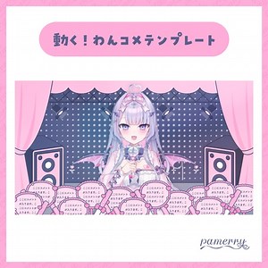 【わんコメテンプレート】動く！アイドルなコメント欄(全11色)【コメントCSS】 - めりぃぱめりぃ - BOOTH