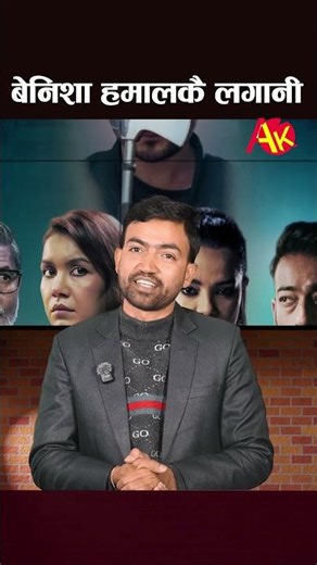 बेनिशा हमालकै लगानी #thebluelight #benishahamal #nepalimovie #artistkhabar #akplus