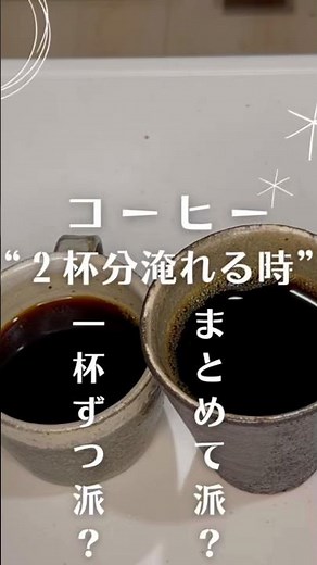 コーヒー２杯分入れる時…まとめて派？、一杯ずつ派？ #コーヒー初心者 #コーヒーの淹れ方 #コーヒー #coffee