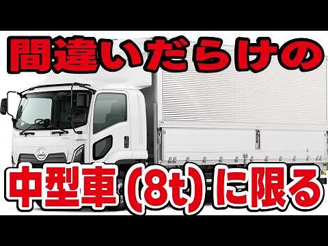 「中型車(8t)に限る」の普通免許で乗れるトラックとは？4tトラックも可能？誰でも分かる見分け方を解説します。