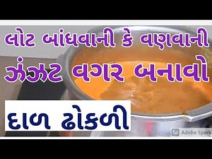 લોટ બાંધવાની કે વણવાની ઝંઝટમાં પડ્યા વગર બનાવો દાળ ઢોકળી ઝટપટ||Gujarati Dal Dhokli New method