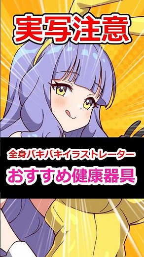 イラストレーター愛用の健康器具5選を健全レビュー #vtuber #鳥乃カヲリ #shorts