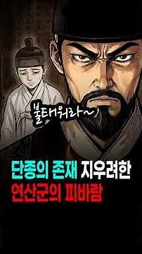 단종의 존재를 지우려 한 연산군. 40년 뒤 조선을 뒤흔든 김종직의 조의제문. 세조의 정통성 논란, 증손자 연산군의 피바람 무오사화.