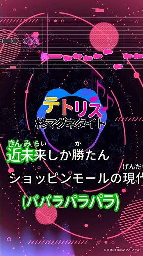 【カラオケ】テトリス/柊マグネタイト #shorts