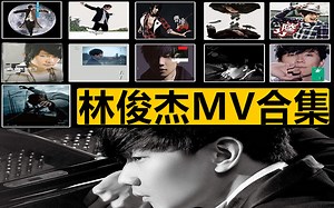 林俊杰MV 全部14张专辑 所有MV全收录 让你一次看过瘾