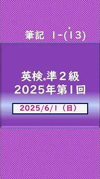 準2級2025年第1回筆記1-(13) #英検準2級 #英検 #英語学習 #英会話 #英語 英検®１級保持者の塾講師です。
