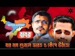 History Of Lutfozzaman Babar | লুৎফুজ্জামান বাবরের ইতিহাস