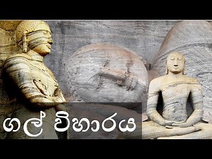 Polonnaruwa Sri Lanka, Gal viharaya, පොලොන්නරුව, ගල් විහාරය