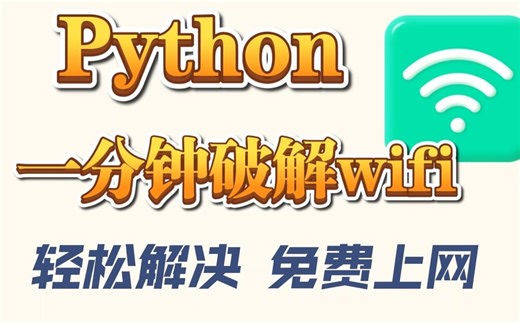 使用Python快速破解Wi-Fi密码