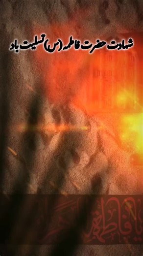 @zohre.gilann | ‎دل‌ها سیاه‌پوش غربت بانوی دو عالم… به پهلوی شکسته‌ات قسم یا زهرا هیچ دلی شکسته، هیچ دستی محتاج، هیچ چشمی گریان نباشه… الهی آمین 🤲🖤...‎ | Instagram