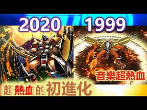 數碼寶貝2020 VS 數碼寶貝1999 戰鬥暴龍獸 鋼鐵加魯魯 超熱血的初次進化 配上brave heart 【digimon adventure 2020】