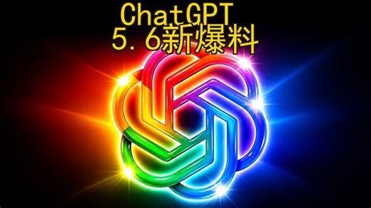 ChatGPT爆出GPT 5.6 Pro！惊人新功能曝光