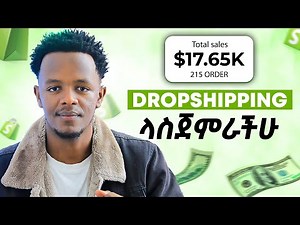 በድሮፕሺፒንግ ገንዘብ እንዴት መስራት እንችላለን | How To Start Dropshipping in 2023