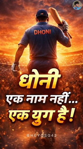 इस युग में महेंद्र सिंह धोनी जैसा नहीं आ सकता #cricket #msdhoni #shorts