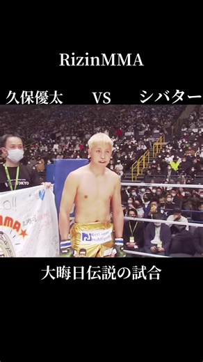 RizinMMA伝説の試合: 久保優太VSシバター