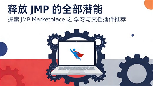探索 JMP Marktplace —— 学习与文档插件推荐