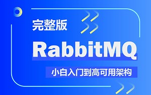【学RabbitMQ看这一个课程就够了】最详细的零基础学习Rabbit MQ后端开发编程教程（实战演练/项目实战/框架搭建/架构师进阶） B0305