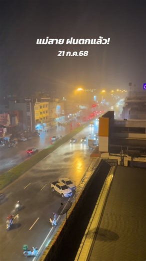แม่สาย ฝนตกหนัก ตารางพายุวิภา 21 ก.ค. 68