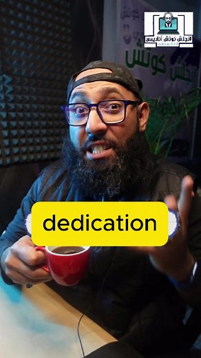 إنجلش كوتش (@e_coach1) - فرق الكلمات: Dedicate, Dedication, Dedicated