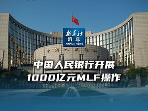 新华社消息｜中国人民银行开展1000亿元MLF操作