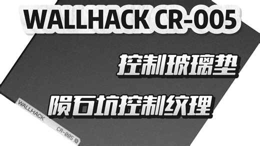 「WALLHACK CR-005」涩控新选择：从布垫到玻璃垫的平稳过渡丨专为控制党打造的CR-005