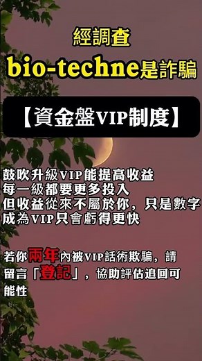 #維護正義持續曝光#biotechne #biotechne是詐騙嗎#biotechne詐騙whats：85244087523 line：zy88776
