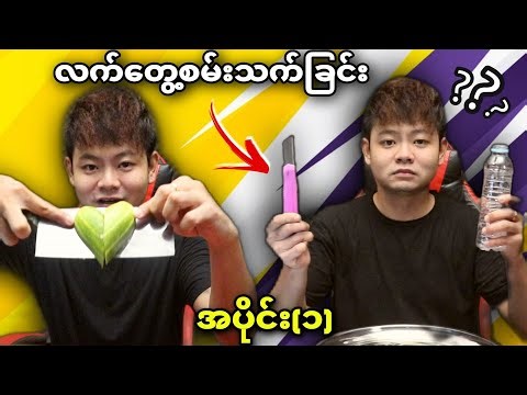 ဂျင်းလား?ဟုတ်လှချည်လား?(လက်တွေ့စမ်းသက်(အပိုင်း-၁)😱😱😱