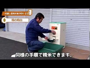 籾からでも精米可能！一回通し型の精米機 水田 MH-15X