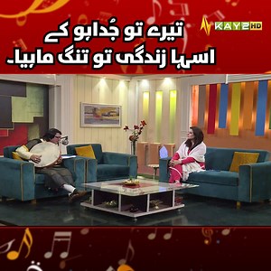 تیرے تو جُداہو کے اسہا زندگی تو تنگ ماہیا۔ #Mahye #TappyMahiye #MahjabeenLounge #Kay2TV | Kay2 TV