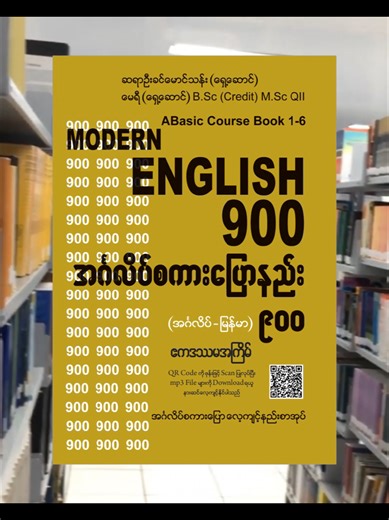 အင်္ဂလိပ်စကားပြောကို အမှန်တကယ် ကျွမ်းကျင်ချင်တယ်ဆိုရင် ဝါကျတည်ဆောက်ပုံ အခြေခံတွေကို ပိုင်နိုင်ဖို့ လိုအပ်ပါတယ်။ 🗯💬🗨💭🗯 ကမ္ဘာတစ်ဝန်း အင်္ဂလိပ်စာလေ့လာသူတွေကြားမှာ ရေပန်းအစားဆုံးဖြစ်ပြီး လေ့လာသူတိုင်းနဲ့ ကိုက်ညီအောင် စနစ်တကျ ပြုစုထားတဲ့ စာအုပ်ဖြစ်ပါတယ်။ 🗯💬 🗨 ဆရာ ဦးခင်မောင်သန်း (ရှေ့ဆောင်) နှင့် ဆရာမ မေရီ (ရှေ့ဆောင်) တို့လို အတွေ့အကြုံရင့်သူတွေက Essential 900 Phrases: နေ့စဉ်ဘဝမှာ အသုံးအများဆုံးနဲ့ အရေးအကြီးဆုံး အင်္ဂလိပ်စကားပြော ဝါကျပေါင်း ၉၀၀ ကို အခြေခံမှစ၍ အဆင့်မြင့်ထိ လေ့လာနိုင်ခြင်း။ 🗯 E