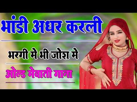 भांडी आधार करली भरगी मे भी जोश मे __ Sahin Chanchal __ सबसे गन्दा गाना __New Mewati Song 2025 Mewati