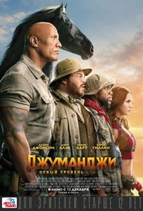Джуманджи 2 Новый уровень