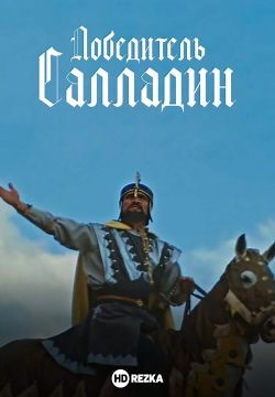 Победитель Салладин (1963)