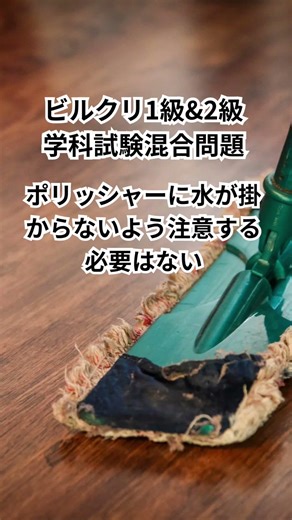 ビルクリーニング技能士検定1&2級 学科試験対策問題 #shorts #ビルクリーニング技能士 #ビルクリ #国家試験 #清掃 #清掃業 #管理士 #実験 #掃除 #検査技師学生