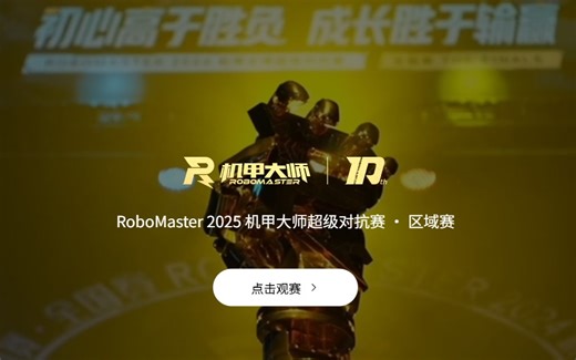 [RM区域赛]第四十场北京信息科技大学VS深圳技术大学全视角回放