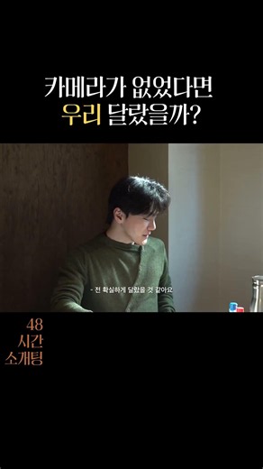 우리 관계는 카메라가 없었다면 어떻게 되었을까 ㅣ 충남대학교 48시간 소개팅