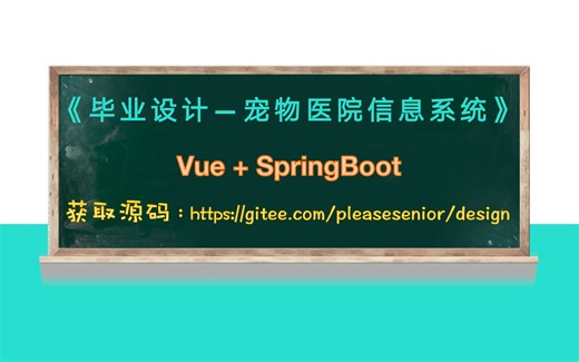 前后端分离项目之宠物医院信息管理系统系统，计算机Java毕业设计精选题！后端基于SpringBoot，前端基于Vue开发
