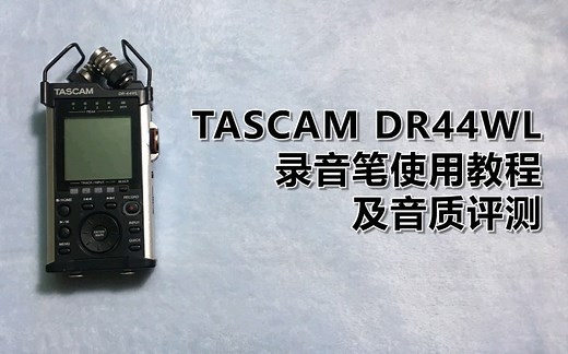 TASCAM DR44WL录音笔使用教程及音质评测