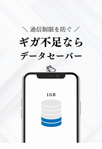 データセーバーでギガの節約方法