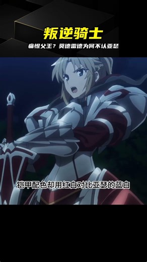 光芒萬丈的父王，竟是她一生噩夢 #Fate #莫德雷德 #亚瑟王 #英灵 #衣衫褴褛 #Saber