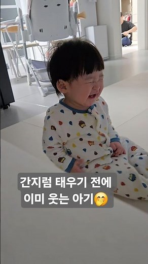 간지럼 태우기 전에 웃는 아기🤭 너무 귀여워요!!!