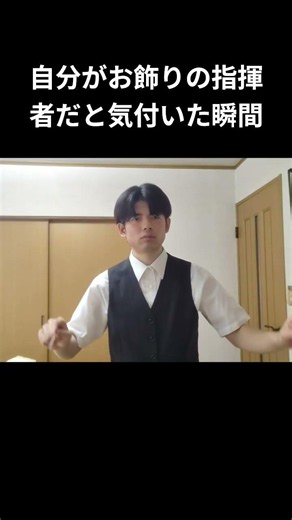 自分がお飾りの指揮者だと気付いた瞬間 #あるある #ネタ #お笑い #オーケストラ #指揮者