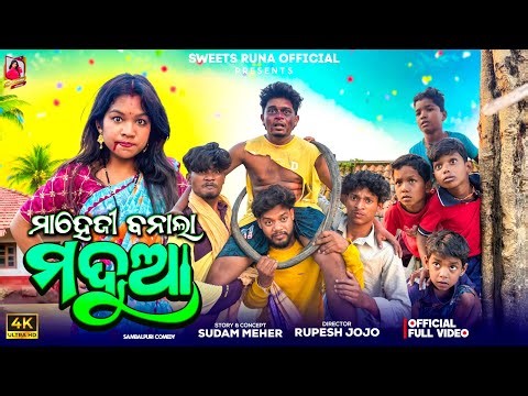MAHEJI BANALA MADHUA // SWEETS RUNA // RUPESH JOJO// RAKESH // SUNDRA SUBHAM // RAJA