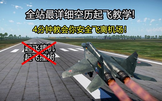 战雷全站最详细的空历起飞教学！